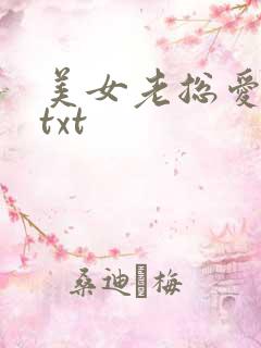 美女老总爱上我txt