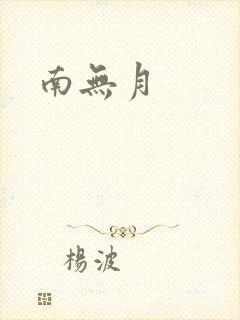南无月
