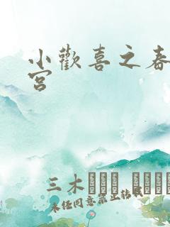 小欢喜之春艳后宫