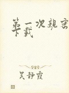 第一次亲密接触下载