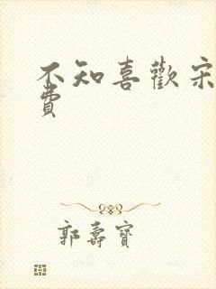 不知喜欢宋棉免费