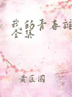 我的青春谁做主全集