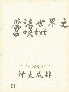 魔法世界之机械召唤txt