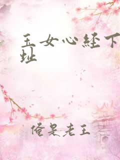 玉女心经下载地址