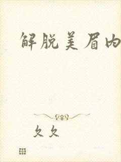 解脱美眉内衣