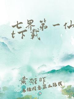 七界第一仙txt下载