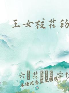 玉女校花的呻呤