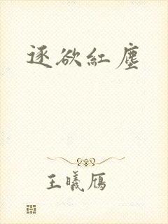 逐欲红尘