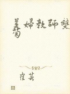 美妇教师双飞后菊