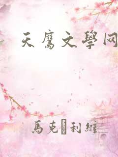 天鹰文学网