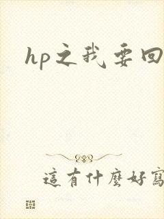 hp之我要回家