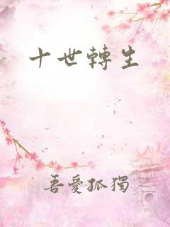 十世转生