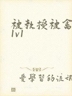 被教授被禽哭h1v1