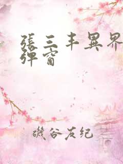 张三丰异界游无弹窗