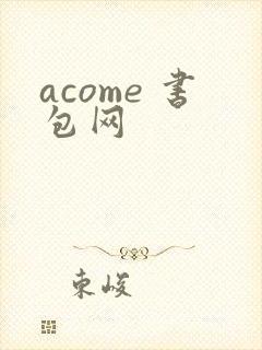 acome 书包网