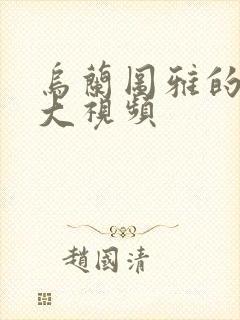 乌兰图雅的B多大视频