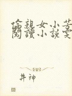 伦亲女小芳全文阅读小说雯雯日记