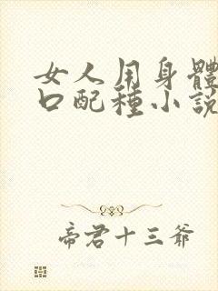 女人用身体给牲口配种小说