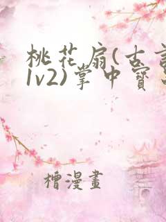 桃花扇(古言,1v2)掌中宝串串香