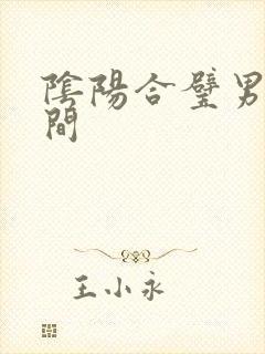 阴阳合璧男女之间