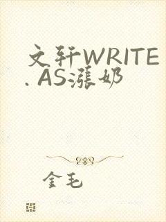 文轩WRITE. AS涨奶