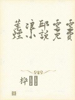 叶浪邱云云柳如烟小说免费阅读