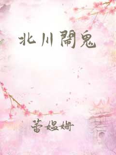北川闹鬼