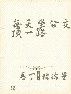 每天坐公交车都顶一路