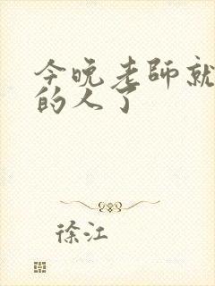 今晚老师就是你的人了