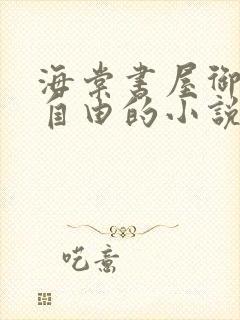 海棠书屋御宅屋自由的小说阅读网