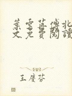 叶云苒傅北爵全文免费阅读无弹窗