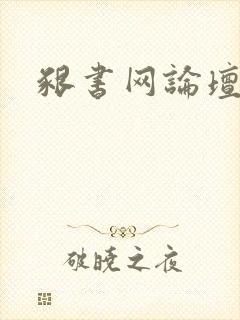 啃书网论坛