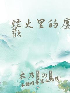 烟火里的尘埃郁欢