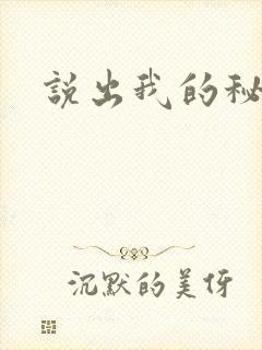 说出我的秘密