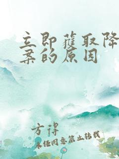 立即获取降糖方案的原因