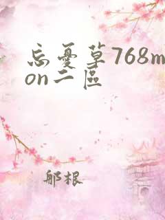 忘忧草768mon二区