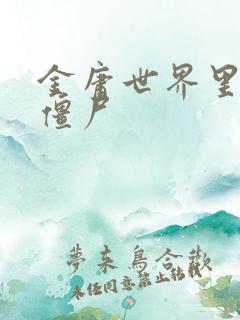 金庸世界里的小僵尸