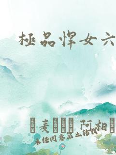 极品悍女六小姐