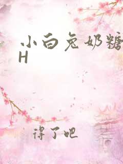 小白兔奶糖11H