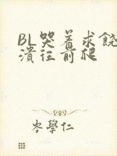 BL哭着求饶崩溃往前爬