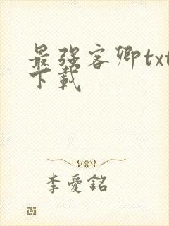 最强客卿txt下载