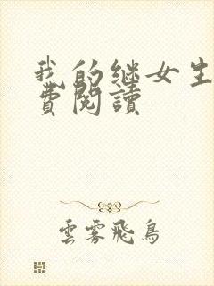 我的继女生涯免费阅读