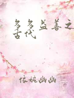 多多益善之完全古代