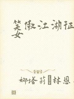 笑傲江湖征战纵女