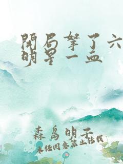 开局拿了六个女明星一血