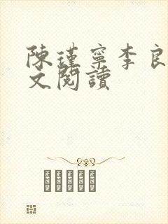 陈瑾宁李良晟全文阅读