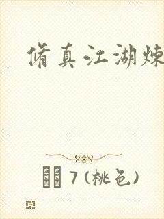 修真江湖炼神术