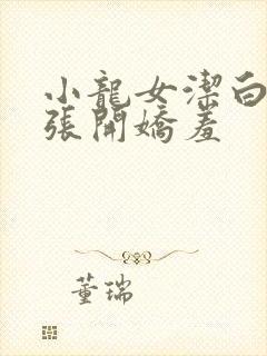 小龙女洁白双腿张开娇羞