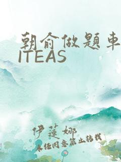 朝俞做题车WRITEAS