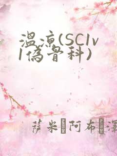 温凉(SC1v1伪骨科)